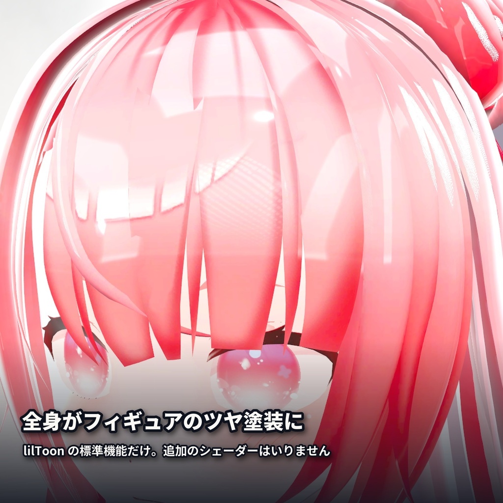 【lilToon・汎用】フィギュア化|全身がフィギュアのツヤ塗装に 6種【無料版あり】