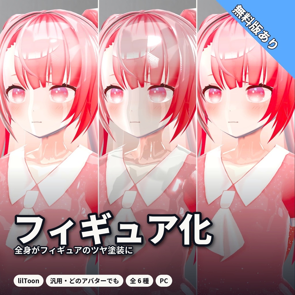 【lilToon・汎用】フィギュア化｜全身がフィギュアのツヤ塗装に 6種【無料版あり】