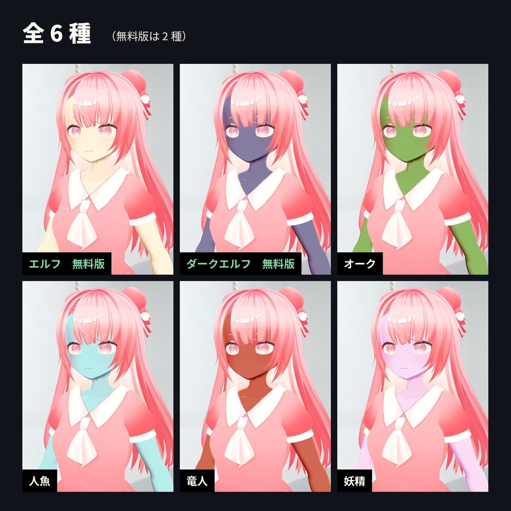 【lilToon・汎用】ファンタジー肌|エルフ・ダークエルフ・オーク・人魚・竜人・妖精 6種【無料版あり】