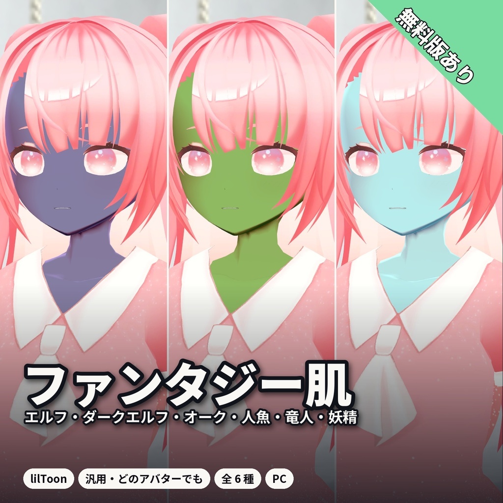 【lilToon・汎用】ファンタジー肌｜エルフ・ダークエルフ・オーク・人魚・竜人・妖精 6種【無料版あり】