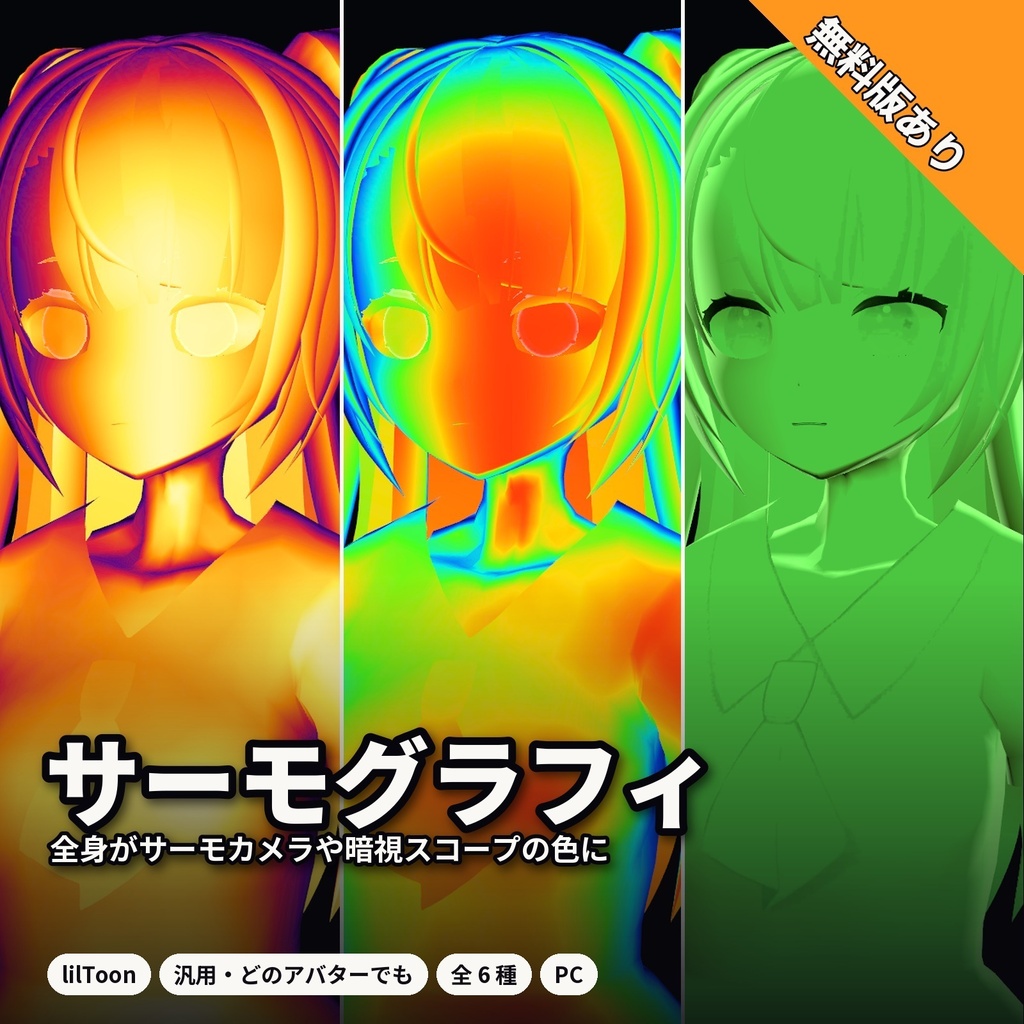 【lilToon・汎用】サーモグラフィ化|全身がサーモカメラ・暗視スコープの色に 6種【無料版あり】