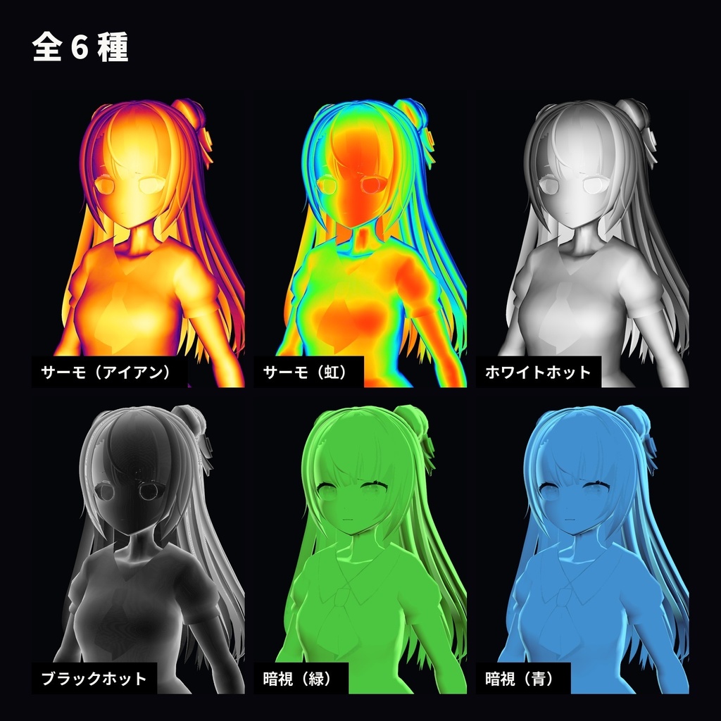 【lilToon・汎用】サーモグラフィ化|全身がサーモカメラ・暗視スコープの色に 6種