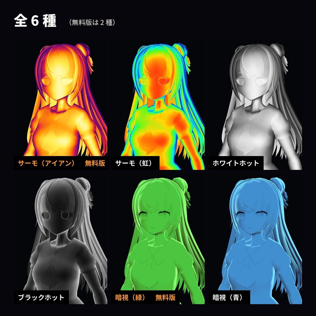 【lilToon・汎用】サーモグラフィ化|全身がサーモカメラ・暗視スコープの色に 6種【無料版あり】