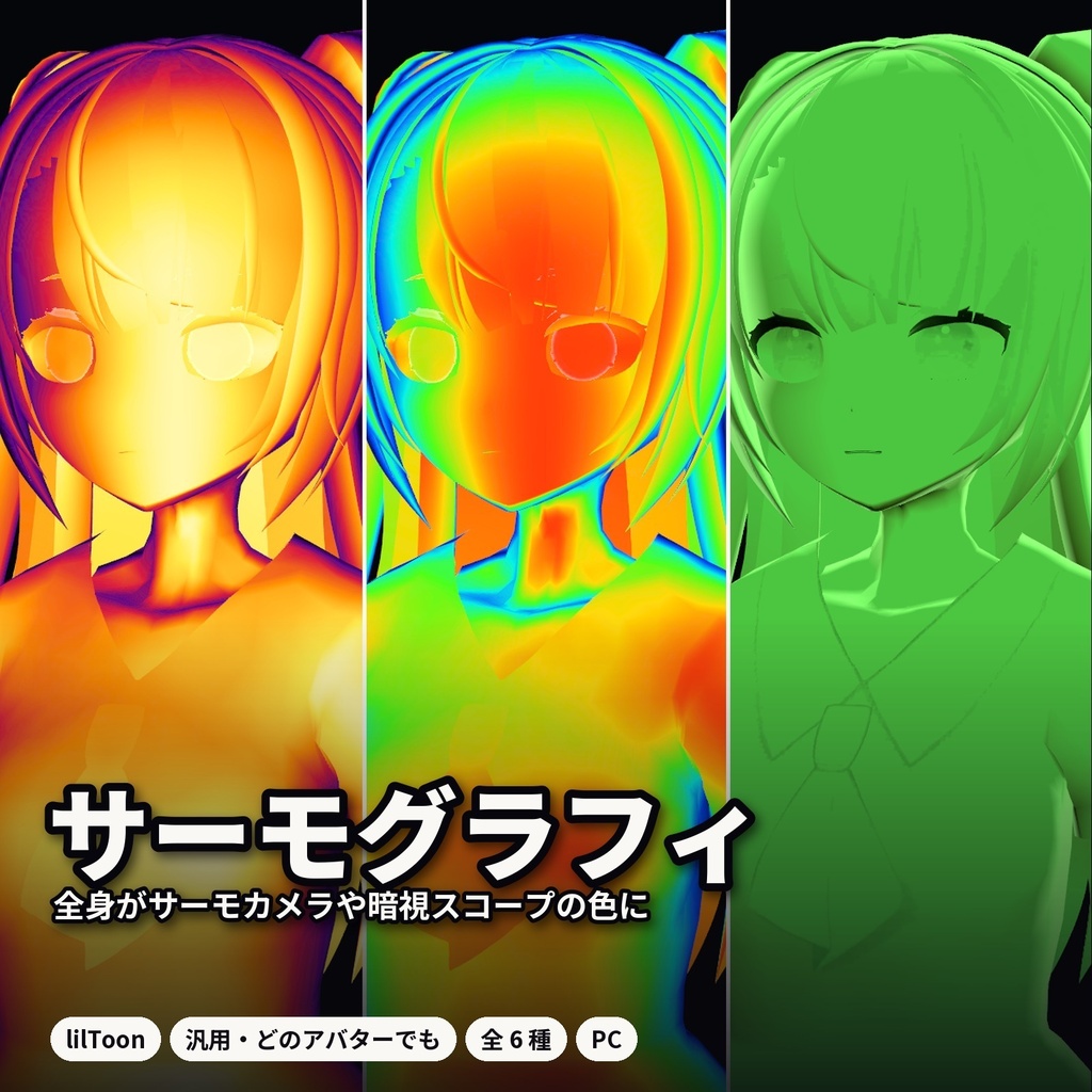 【lilToon・汎用】サーモグラフィ化|全身がサーモカメラ・暗視スコープの色に 6種
