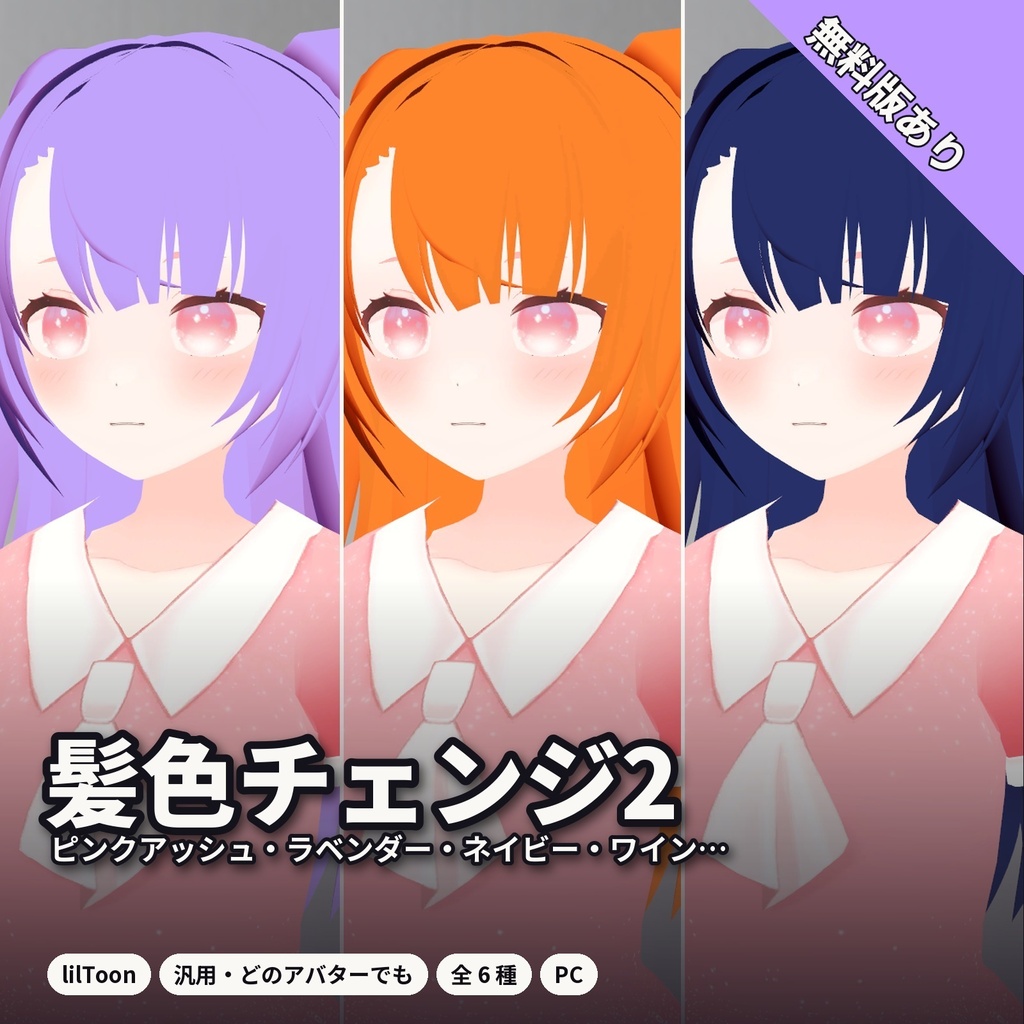 【lilToon・汎用】髪色チェンジ 第2弾|ピンクアッシュ・グレージュ・ラベンダー・ネイビーなど 6種【無料版あり】