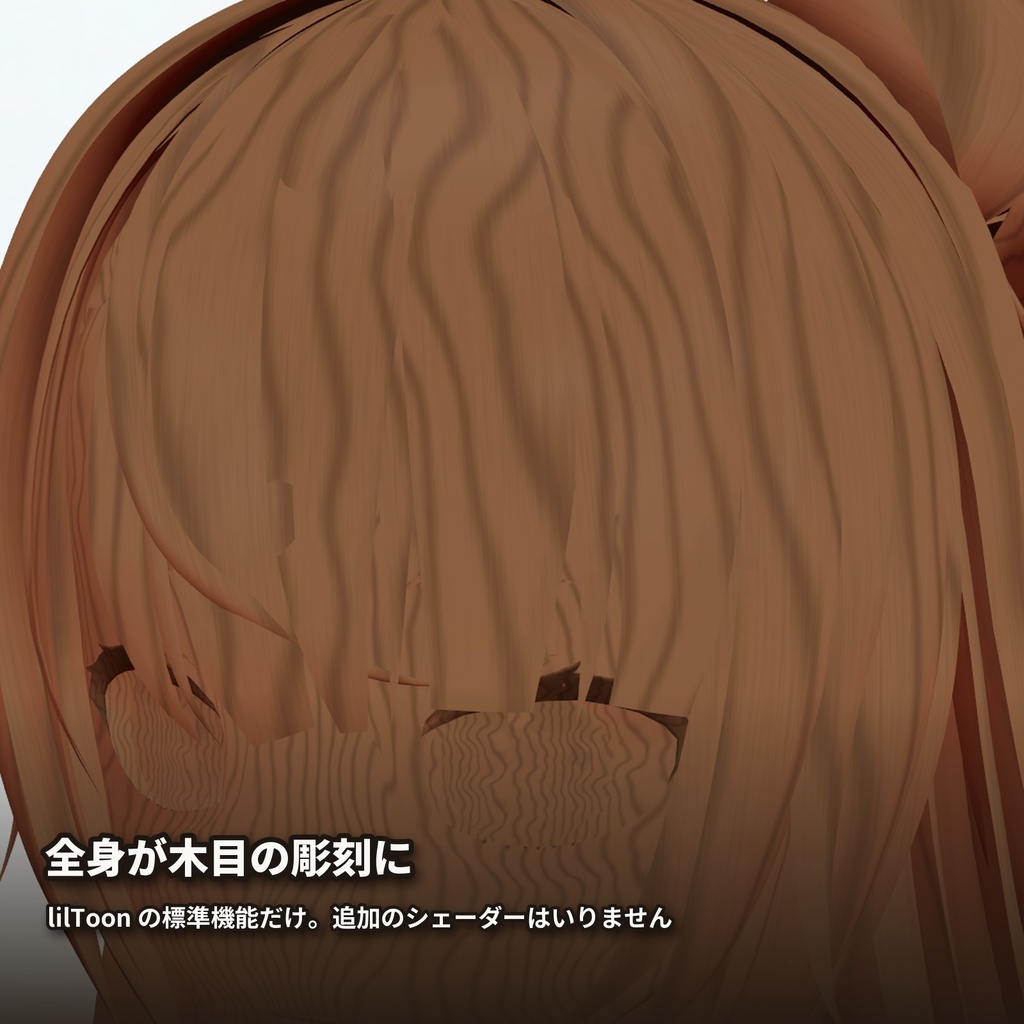 【lilToon・汎用】木彫り|全身がヒノキ・ウォルナット・黒檀の彫刻に 6種【無料版あり】