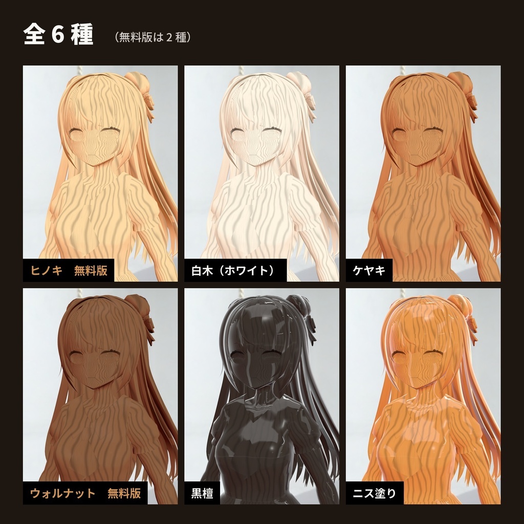 【lilToon・汎用】木彫り|全身がヒノキ・ウォルナット・黒檀の彫刻に 6種【無料版あり】