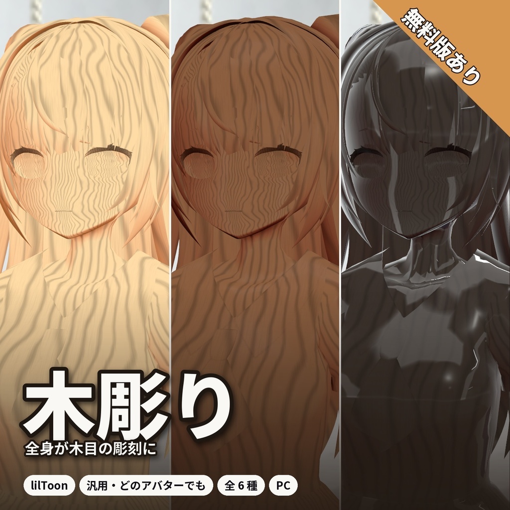 【lilToon・汎用】木彫り｜全身がヒノキ・ウォルナット・黒檀の彫刻に 6種【無料版あり】