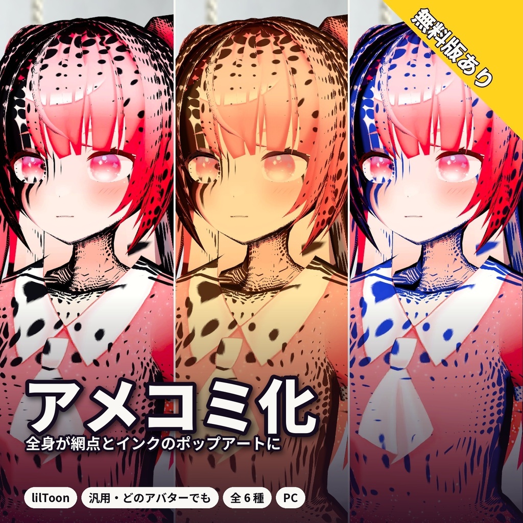 【lilToon・汎用】アメコミ化｜全身が網点とインクのポップアートに 6種【無料版あり】
