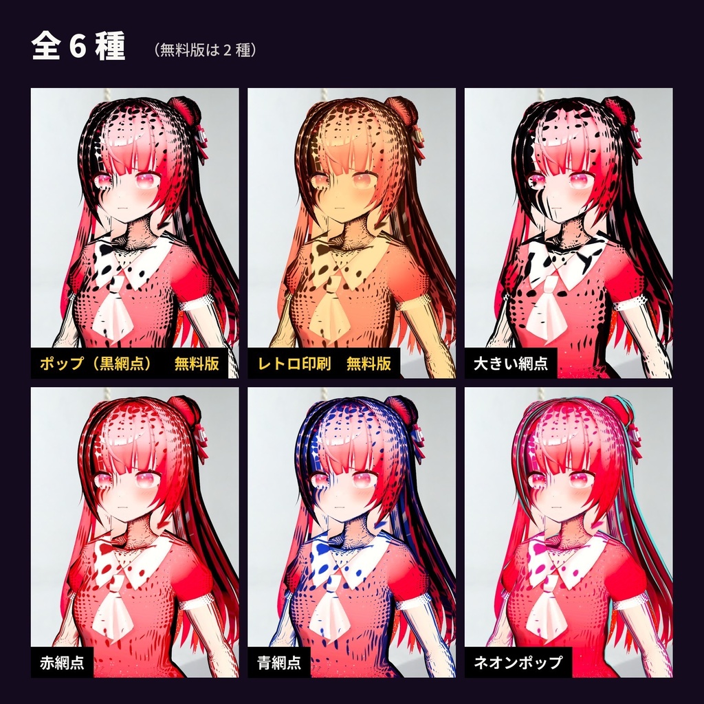 【lilToon・汎用】アメコミ化|全身が網点とインクのポップアートに 6種【無料版あり】