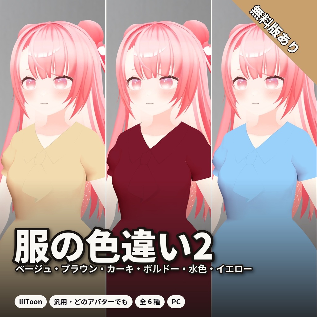【lilToon・汎用】服の色違い 第2弾｜ベージュ・ブラウン・カーキ・ボルドーなど 6種【無料版あり】