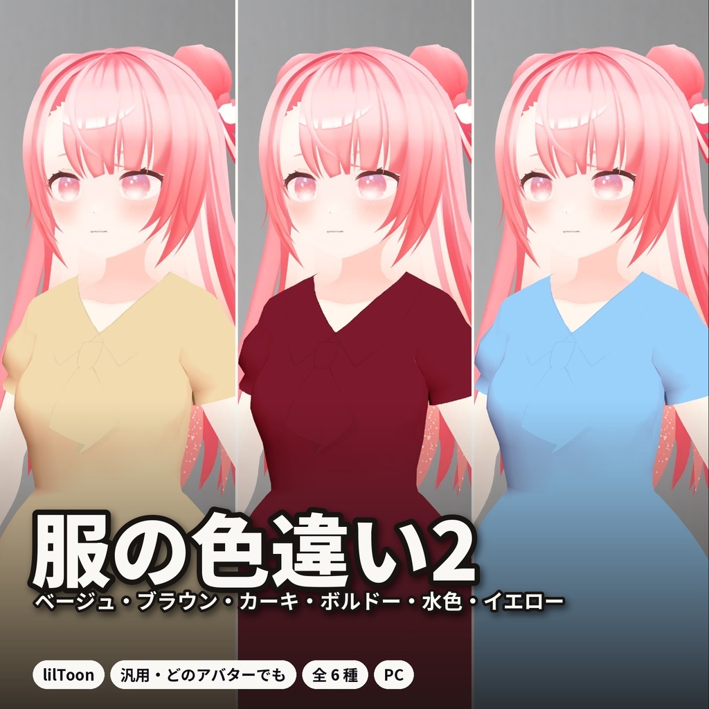 【lilToon・汎用】服の色違い 第2弾｜ベージュ・ブラウン・カーキ・ボルドーなど 6種