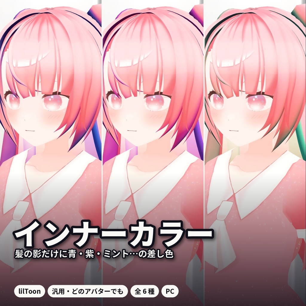 【lilToon・汎用】髪の影色｜インナーカラー風の差し色 ブルー・パープル・ミントなど 6種