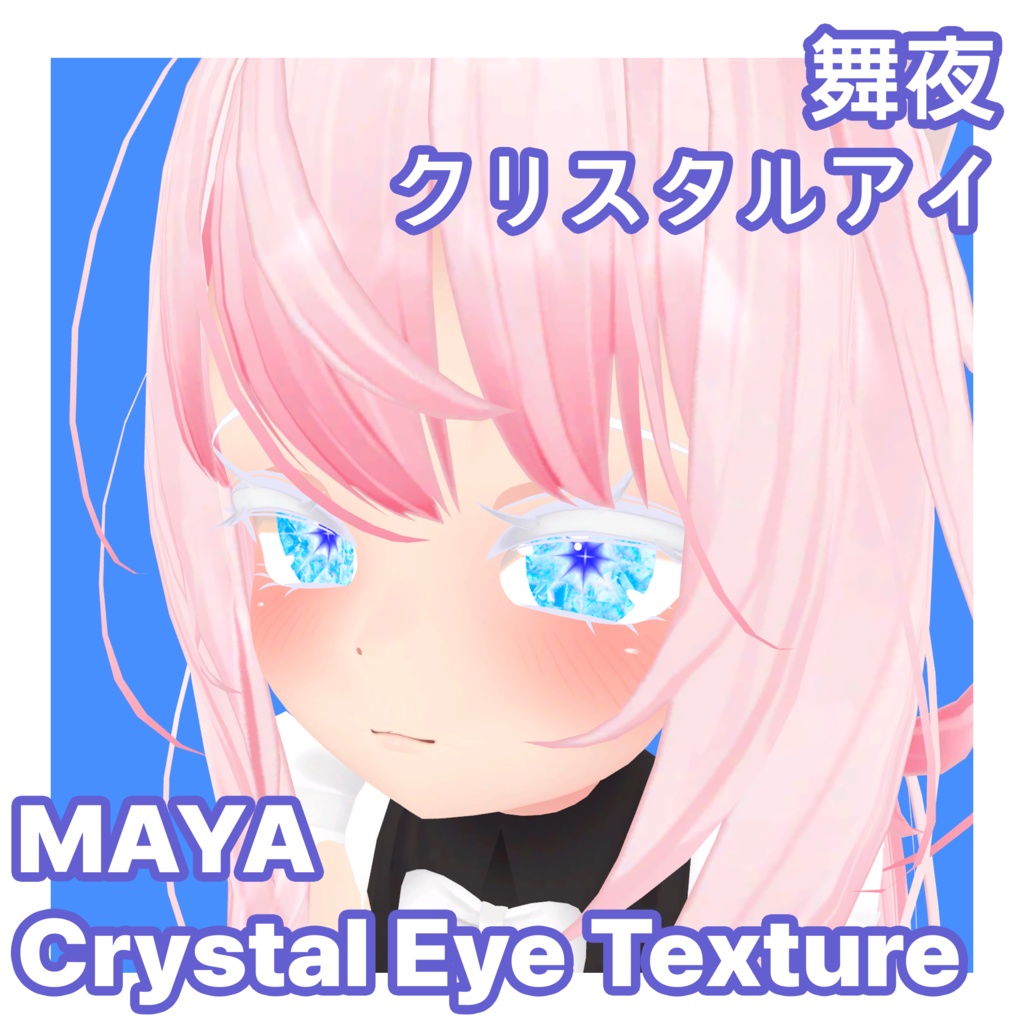 【舞夜ちゃん対応】クリスタルアイ