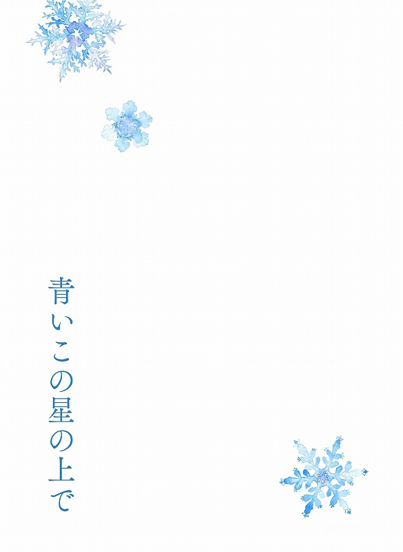 青いこの星の上で