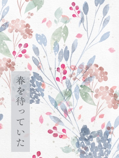 春を待っていた（あんしんBOOTHパック）