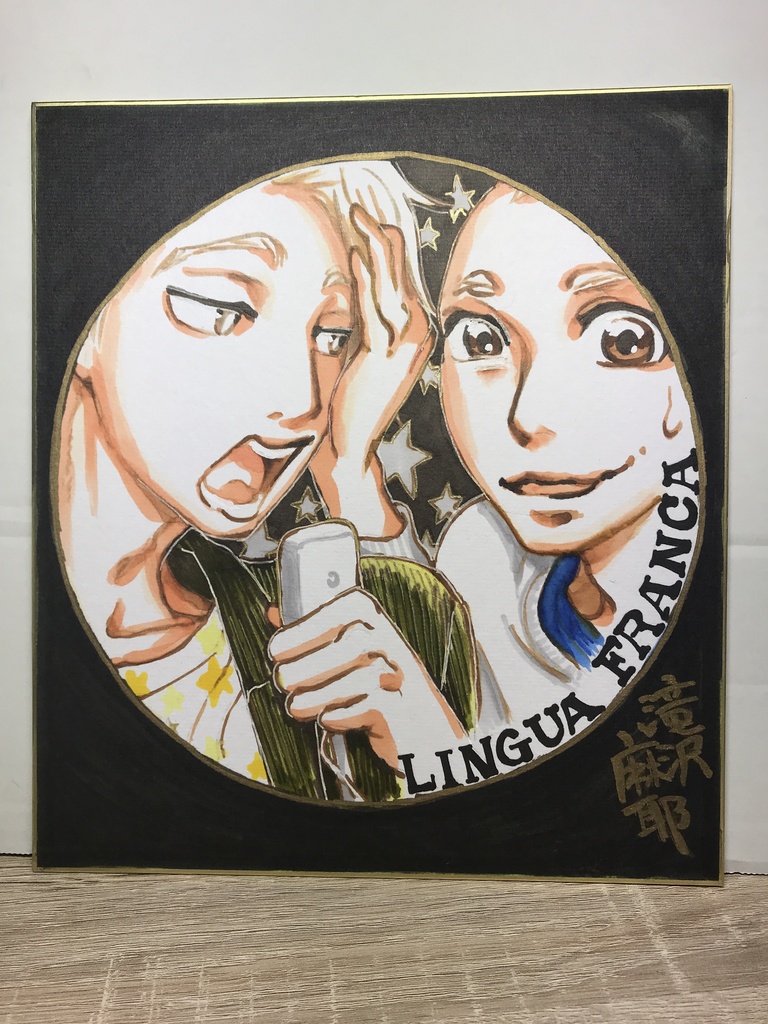 「リンガフランカ」という漫画の直筆カラーイラスト【色紙24×27㎝にコピックで塗ったもの】