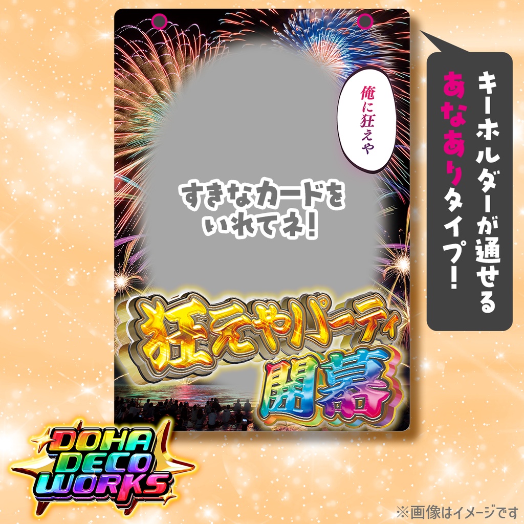 ど派手硬質ケース(穴ありタイプ)🎇狂えやパーティ開幕