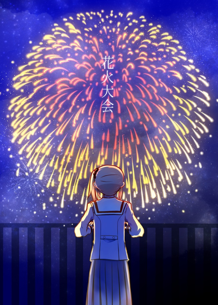花火大会