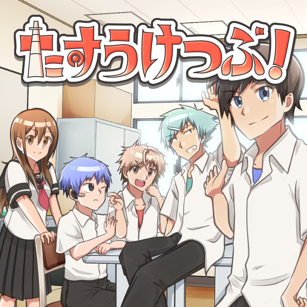 たすうけつぶ！