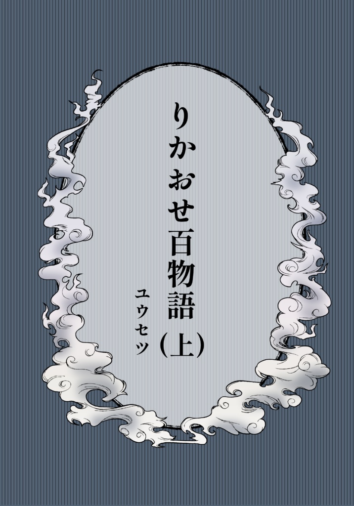 りかおせ百物語(上)