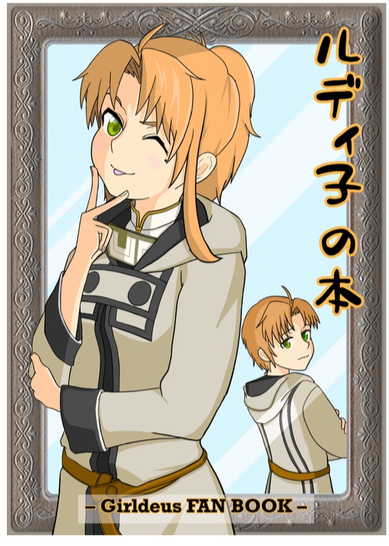C104新刊 ルディ子の本