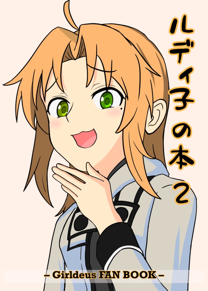 むてんごく新刊 ルディ子の本2