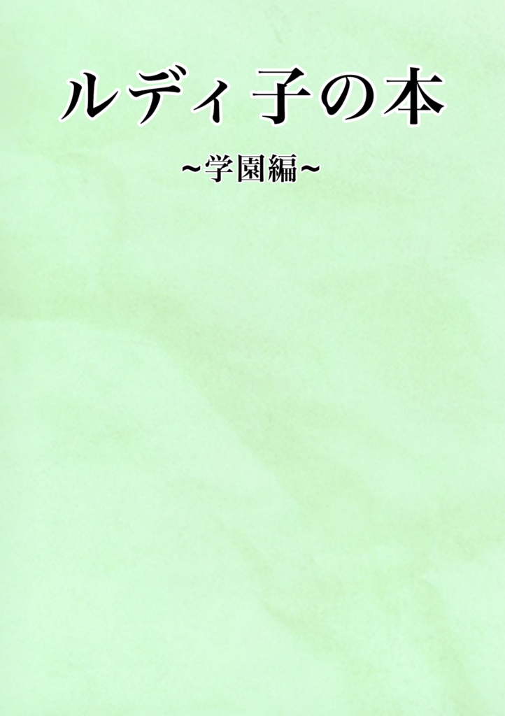 C108新刊　ルディ子の本 ~ 学園編 ~