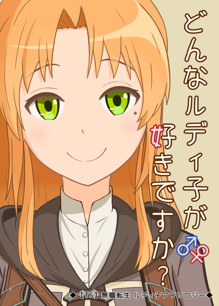 C107新刊『どんなルディ子が好きですか？』