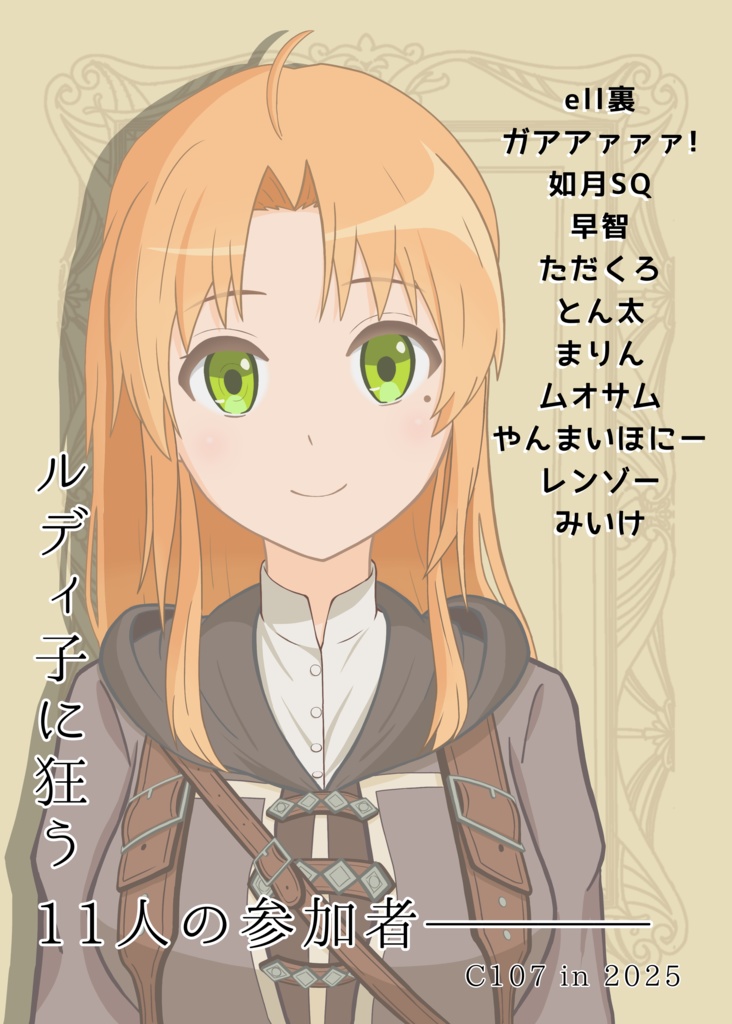 C107新刊『どんなルディ子が好きですか?』