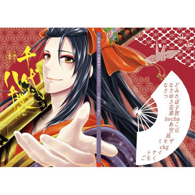 千代に八千世に