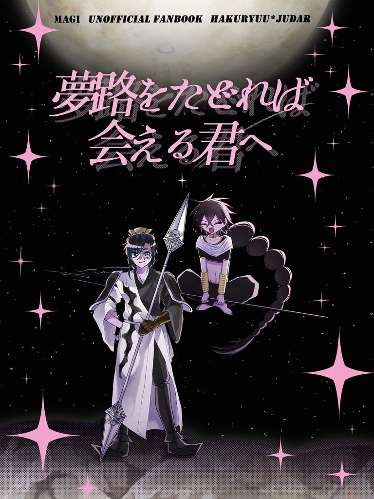 夢路を辿れば会える君へ