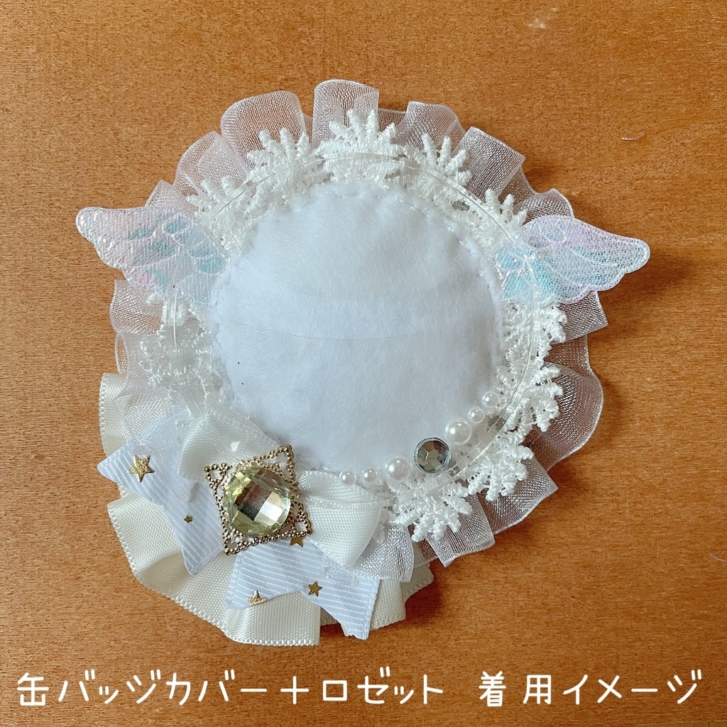 天使の羽根 缶バッジロゼット キンブレリボン 缶バッジカバー ホワイト セット