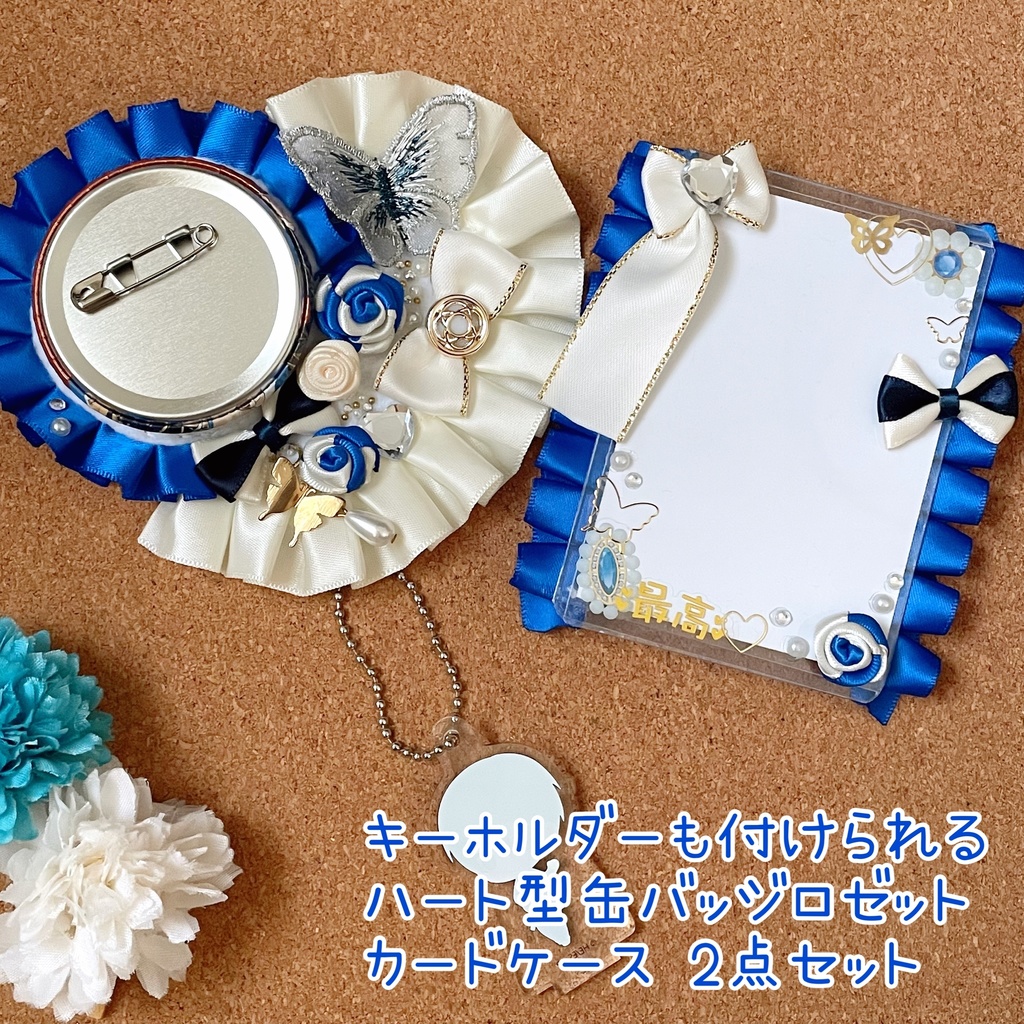 キーホルダー付けられる ハート型缶バッジロゼット カードケース ブルー 薔薇 蝶