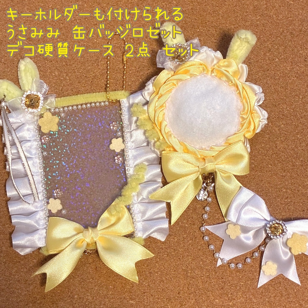 キーホルダーもつけられる バッジロゼット 硬質ケース イエロー うさ耳 セット