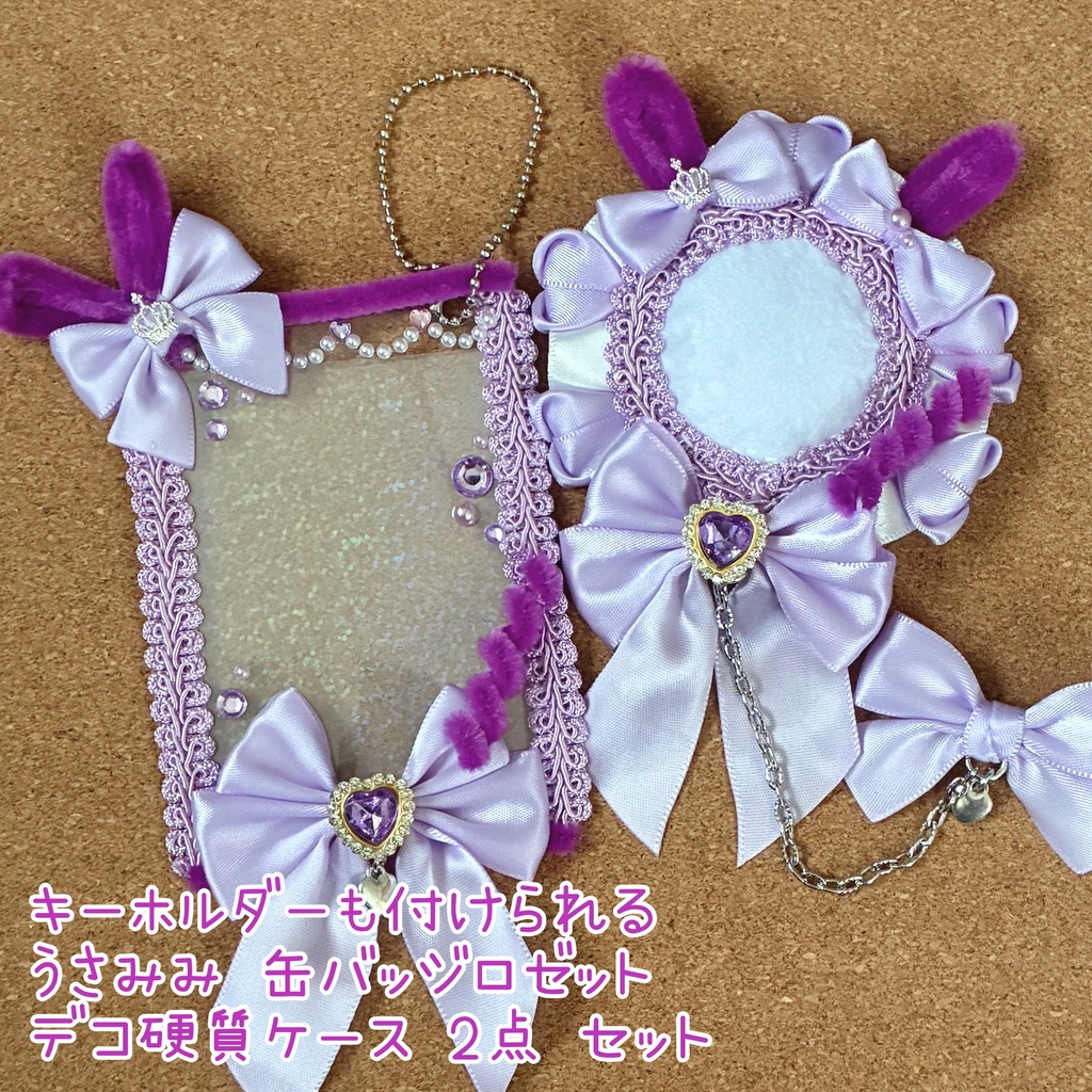 キーホルダーもつけられる バッジロゼット 硬質ケース パープル うさ耳 セット