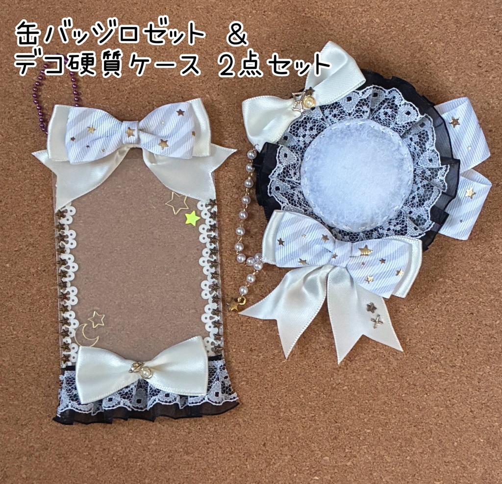 缶バッジロゼット＆デコ硬質ケース 2点セット モノクロ 流れ星