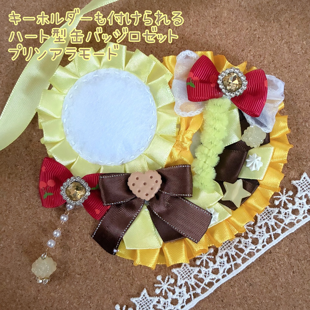 キーホルダーも付けられるハート型 缶バッジロゼット プリンアラモード