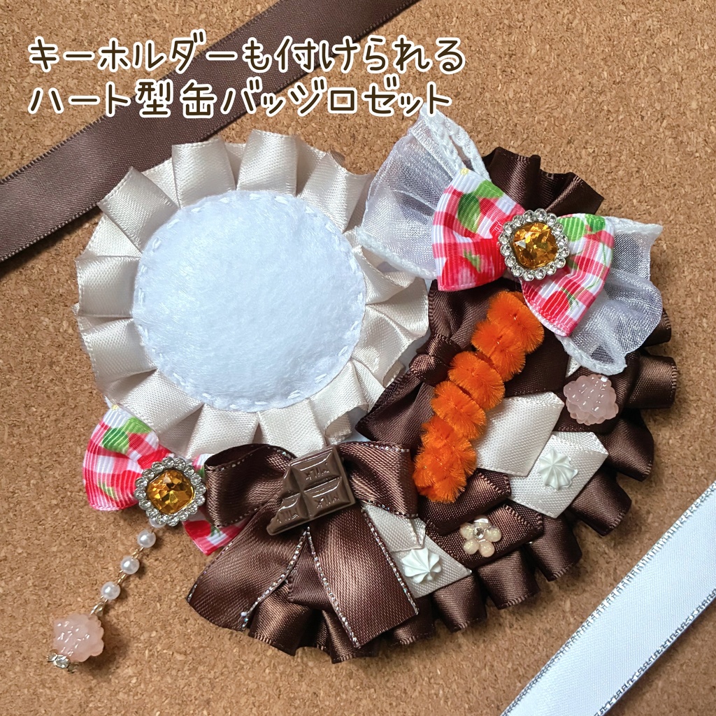 キーホルダーも付けられるハート型 缶バッジロゼット チョコレートケーキ