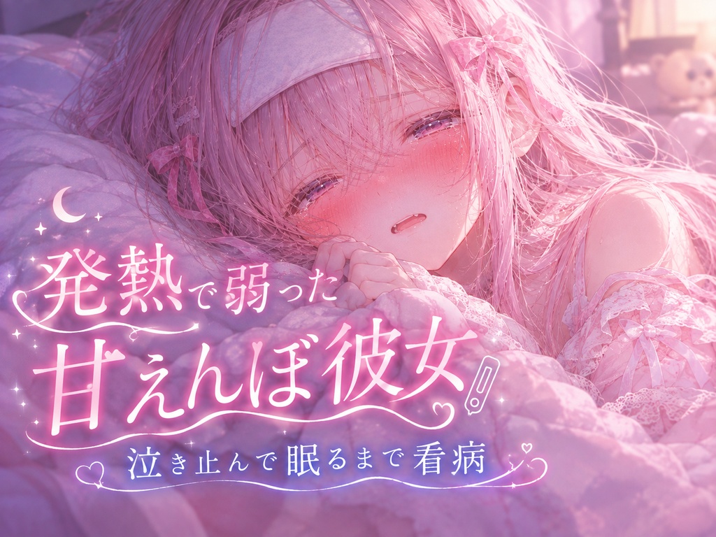 【泣き】発熱で弱った甘えんぼ彼女を看病する