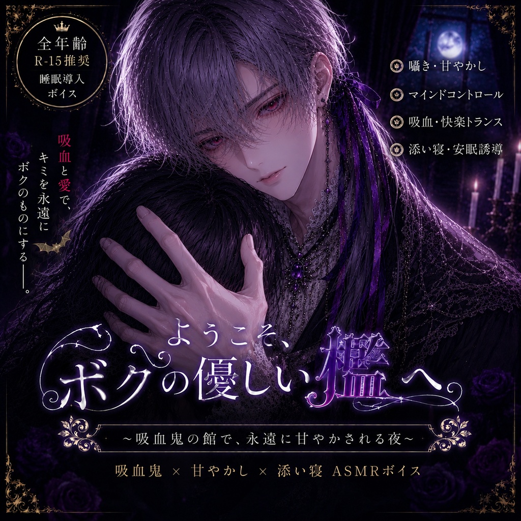 ようこそ、ボクの優しい檻へ / 吸血鬼の極甘溺愛ボイス【CV：あわひ】（快楽トランス/マインドコントロール/添い寝ASMR）