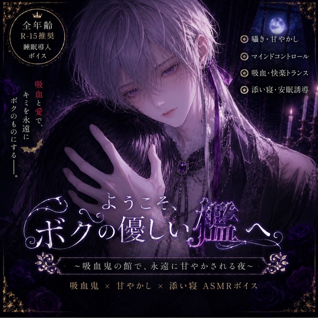 ようこそ、ボクの優しい檻へ / 吸血鬼の極甘溺愛ボイス【CV：あわひ】（快楽トランス/マインドコントロール/添い寝ASMR）