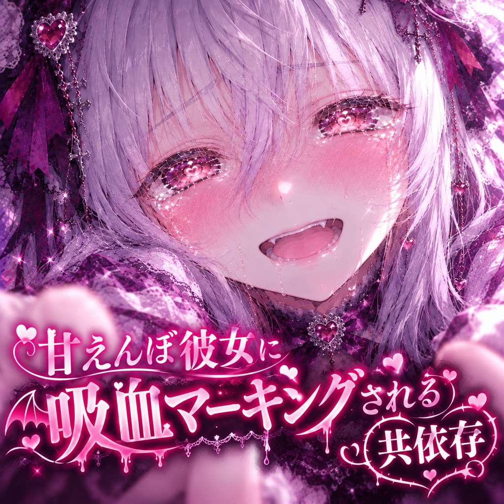 【共依存】甘えんぼ彼女に吸血マーキングされて、すきすき囁かれる♡