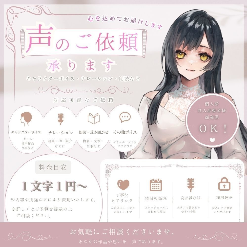 ボイスのご依頼について