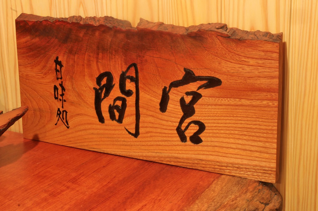 看板「甘味処間宮」　材:欅