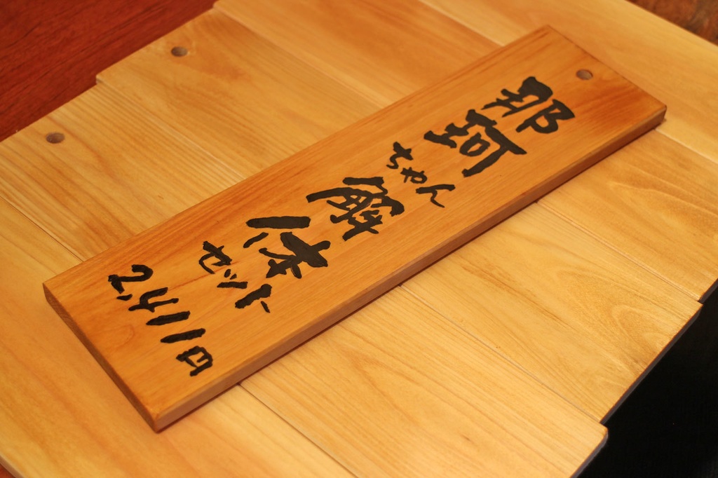 お品書き札 那珂ちゃん解体セット 材 熊野檜 五省堂 Booth