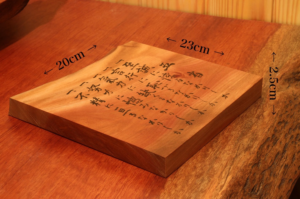 五省書写板 材:水目桜