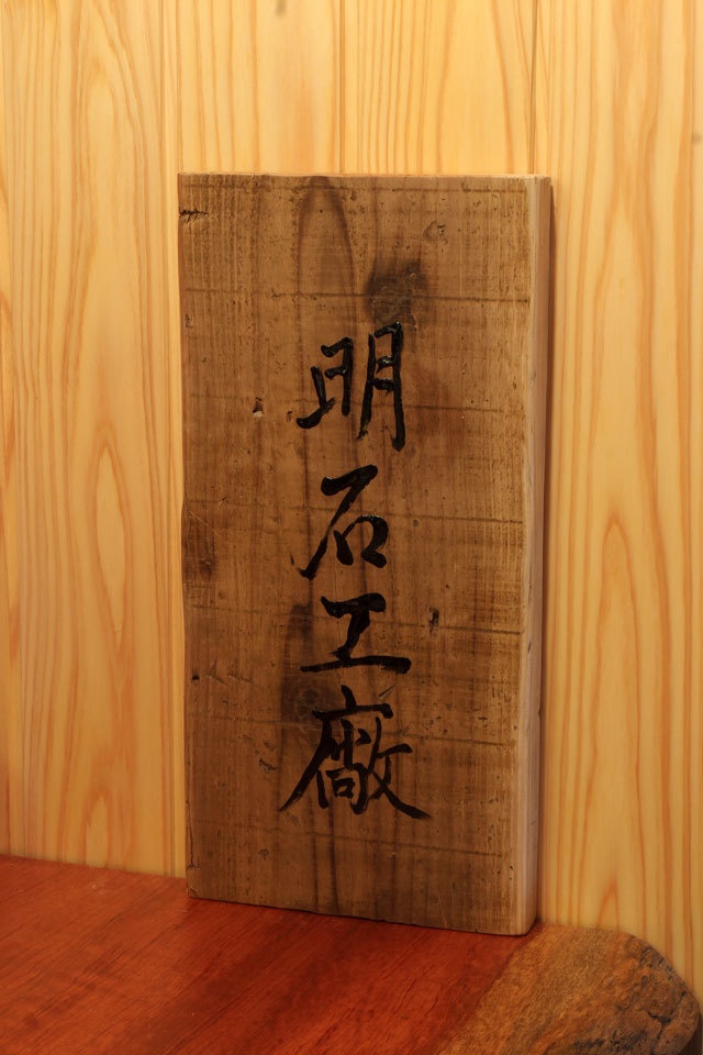 看板「明石工廠」　材：杉古材