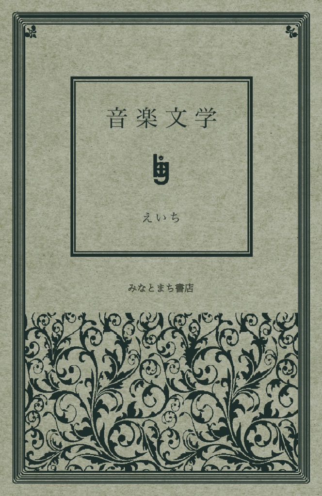 音楽文学(Conca Edition)