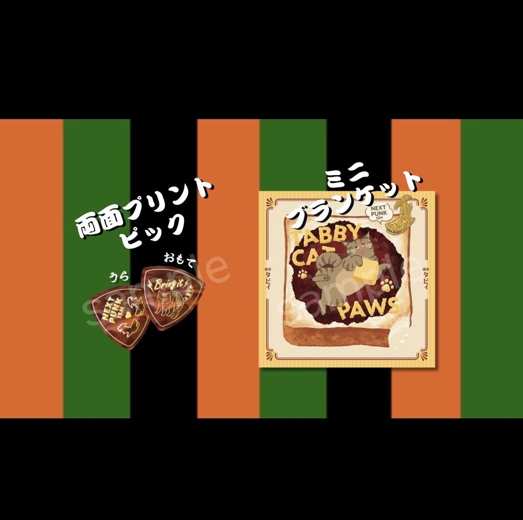 🏮グッズSET　ブランケット＆ピック(べっ甲)